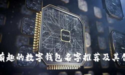 可爱且有趣的数字钱包名字推荐及其创意背景