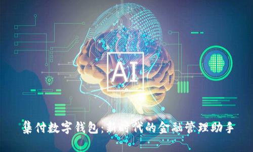 集付数字钱包：新时代的金融管理助手