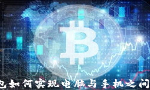
小狐钱包如何实现电脑与手机之间的同步？