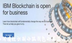 如何有效识别小狐钱包的