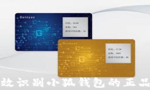 
如何有效识别小狐钱包的正品与仿品