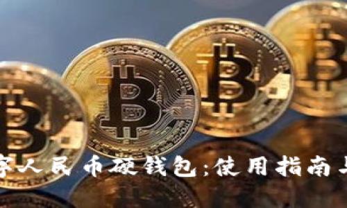 揭秘联通数字人民币硬钱包：使用指南与安全性详解