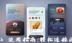 MetaMask 使用指南：轻松连