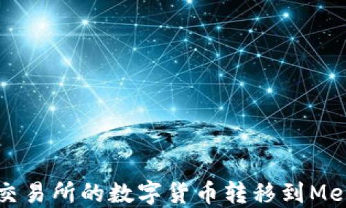
如何将欧易交易所的数字货币转移到MetaMask钱包
