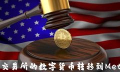 如何将欧易交易所的数字
