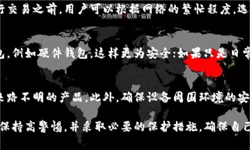 biao ti/biao ti：如何使用数字货币钱包：全面指南与常见问题解答/biao ti

数字货币钱包, 数字货币, 区块链技术, 加密货币钱包/guanjianci

数字货币钱包的使用越来越广泛，随着比特币、以太坊等主要加密货币的流行，如何安全、有效地使用这些数字货币钱包便成了许多用户心中的疑问。本文将全面介绍数字货币钱包的工作原理、种类、使用方法以及常见问题解答，帮助用户更好地理解和使用数字货币钱包。

数字货币钱包的基本概念
数字货币钱包是用来存储和管理加密货币的工具。不同于传统的银行账户，数字货币钱包不持有真实的钱财，而是以数字形式存储用户的私钥和公钥。私钥是用来访问和管理你的钱包和资金的唯一证明，所以保护私钥的安全至关重要。

数字货币钱包的种类
数字货币钱包主要分为热钱包和冷钱包。热钱包是指常在线的数字钱包，适合日常小额交易，比如手机钱包和桌面钱包。冷钱包则是离线状态下保存的数字资产，更适合长期存储如硬件钱包和纸钱包，这种方式更加安全，避免了黑客攻击的风险。

如何创建和使用数字货币钱包
创建数字货币钱包的步骤通常包括：选择一个适合的数字货币钱包应用，下载安装，同时通常需要设置一个安全的密码。设置好后用户可以通过钱包生成地址，接收或发送数字货币。在进行交易前，务必要了解交易的手续费和确认时间，确保及时处理自己的资金。

如何保护数字货币钱包的安全
保护数字货币钱包的安全需要多方面的防范。首先要确保使用强密码并启用双重身份验证；其次要定期备份钱包文件，这样即使设备丢失，也能随时找回。最后，用户应该始终保持警惕，不要随意点击可疑链接，避免钓鱼攻击。

数字货币钱包的常见问题解答
ol
li什么是数字货币钱包的私钥？/li
li如何恢复丢失的数字货币钱包？/li
li数字货币钱包的交易费用是什么？/li
li如何选择合适的数字货币钱包？/li
li使用硬件钱包是否一定安全？/li
/ol

什么是数字货币钱包的私钥？
私钥是数字货币地址的安全性基础。每一个数字货币钱包都有唯一的私钥，只有拥有私钥的用户才能访问和管理相关的数字资产。因此，私钥的存储和保护显得尤为重要。私钥一般是随机生成的一串字符，其复杂性确保了其安全性。一旦用户丢失了私钥，就无法访问相关的数字资产，因此用户在创建钱包时，要确保将私钥安全存放，最好是通过离线方式备份。

如何恢复丢失的数字货币钱包？
恢复丢失的数字货币钱包通常需要用户在创建钱包时所记录的助记词，这是一个一系列的单词组合，能够用于资产的恢复。如果用户遗失了助记词和私钥，那就无法恢复访问钱包。如果条件允许，用户应尽量迅速地将助记词记录在安全的地方，避免因遗失导致的资金损失。如果用户忘记了恢复方法，可以查询相关的数字货币钱包提供商的官方帮助文档，获得更具体的指导。

数字货币钱包的交易费用是什么？
在使用数字货币钱包进行交易时，用户通常需要支付一定的交易费用，这是挖矿过程中的一道必要费用。不同的网络和不同的交易情况，费用可能会有所不同。在进行交易之前，用户可以根据网络的繁忙程度，选择合适的费用进行交易。如果网络拥堵，那么交易费用自然会增加，因此在选择发送交易时，可以参考网络状态，合理设定手续费。

如何选择合适的数字货币钱包？
选择合适的数字货币钱包需要根据用户的需求来决定。首先，用户要明确自己使用数字货币的目的：是进行长期投资还是短期交易。如果是长期持有，推荐使用冷钱包，例如硬件钱包，这样更为安全；如果只是日常交易，热钱包会更加方便灵活。此外，用户还需要了解钱包的安全性、手续费、客服支持等多个方面，并在经过比较后做出决定。

使用硬件钱包是否一定安全？
虽然硬件钱包由于其离线存储的特性，被广泛认为是最安全的存储方式，但任何安全措施都不是绝对的。用户在使用硬件钱包时，应该注意选择知名品牌，避免购买来路不明的产品。此外，确保设备周围环境的安全性，比如避免在公共场合进行交易。同时，用户需要定期更新其固件，以修复可能存在的安全漏洞，确保资金安全。

综上所述，数字货币钱包的使用涉及很多方面的知识和技巧，用户在决定使用之前，可以先深入了解相关信息，以便合理管理自己的数字资产。在安全性上，用户需要保持高警惕，并采取必要的保护措施，确保自己的资产能够安全、稳定地增值。