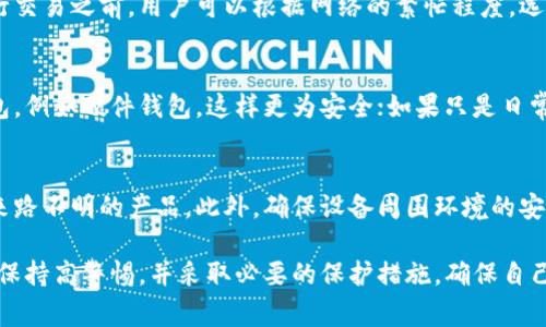 biao ti/biao ti：如何使用数字货币钱包：全面指南与常见问题解答/biao ti

数字货币钱包, 数字货币, 区块链技术, 加密货币钱包/guanjianci

数字货币钱包的使用越来越广泛，随着比特币、以太坊等主要加密货币的流行，如何安全、有效地使用这些数字货币钱包便成了许多用户心中的疑问。本文将全面介绍数字货币钱包的工作原理、种类、使用方法以及常见问题解答，帮助用户更好地理解和使用数字货币钱包。

数字货币钱包的基本概念
数字货币钱包是用来存储和管理加密货币的工具。不同于传统的银行账户，数字货币钱包不持有真实的钱财，而是以数字形式存储用户的私钥和公钥。私钥是用来访问和管理你的钱包和资金的唯一证明，所以保护私钥的安全至关重要。

数字货币钱包的种类
数字货币钱包主要分为热钱包和冷钱包。热钱包是指常在线的数字钱包，适合日常小额交易，比如手机钱包和桌面钱包。冷钱包则是离线状态下保存的数字资产，更适合长期存储如硬件钱包和纸钱包，这种方式更加安全，避免了黑客攻击的风险。

如何创建和使用数字货币钱包
创建数字货币钱包的步骤通常包括：选择一个适合的数字货币钱包应用，下载安装，同时通常需要设置一个安全的密码。设置好后用户可以通过钱包生成地址，接收或发送数字货币。在进行交易前，务必要了解交易的手续费和确认时间，确保及时处理自己的资金。

如何保护数字货币钱包的安全
保护数字货币钱包的安全需要多方面的防范。首先要确保使用强密码并启用双重身份验证；其次要定期备份钱包文件，这样即使设备丢失，也能随时找回。最后，用户应该始终保持警惕，不要随意点击可疑链接，避免钓鱼攻击。

数字货币钱包的常见问题解答
ol
li什么是数字货币钱包的私钥？/li
li如何恢复丢失的数字货币钱包？/li
li数字货币钱包的交易费用是什么？/li
li如何选择合适的数字货币钱包？/li
li使用硬件钱包是否一定安全？/li
/ol

什么是数字货币钱包的私钥？
私钥是数字货币地址的安全性基础。每一个数字货币钱包都有唯一的私钥，只有拥有私钥的用户才能访问和管理相关的数字资产。因此，私钥的存储和保护显得尤为重要。私钥一般是随机生成的一串字符，其复杂性确保了其安全性。一旦用户丢失了私钥，就无法访问相关的数字资产，因此用户在创建钱包时，要确保将私钥安全存放，最好是通过离线方式备份。

如何恢复丢失的数字货币钱包？
恢复丢失的数字货币钱包通常需要用户在创建钱包时所记录的助记词，这是一个一系列的单词组合，能够用于资产的恢复。如果用户遗失了助记词和私钥，那就无法恢复访问钱包。如果条件允许，用户应尽量迅速地将助记词记录在安全的地方，避免因遗失导致的资金损失。如果用户忘记了恢复方法，可以查询相关的数字货币钱包提供商的官方帮助文档，获得更具体的指导。

数字货币钱包的交易费用是什么？
在使用数字货币钱包进行交易时，用户通常需要支付一定的交易费用，这是挖矿过程中的一道必要费用。不同的网络和不同的交易情况，费用可能会有所不同。在进行交易之前，用户可以根据网络的繁忙程度，选择合适的费用进行交易。如果网络拥堵，那么交易费用自然会增加，因此在选择发送交易时，可以参考网络状态，合理设定手续费。

如何选择合适的数字货币钱包？
选择合适的数字货币钱包需要根据用户的需求来决定。首先，用户要明确自己使用数字货币的目的：是进行长期投资还是短期交易。如果是长期持有，推荐使用冷钱包，例如硬件钱包，这样更为安全；如果只是日常交易，热钱包会更加方便灵活。此外，用户还需要了解钱包的安全性、手续费、客服支持等多个方面，并在经过比较后做出决定。

使用硬件钱包是否一定安全？
虽然硬件钱包由于其离线存储的特性，被广泛认为是最安全的存储方式，但任何安全措施都不是绝对的。用户在使用硬件钱包时，应该注意选择知名品牌，避免购买来路不明的产品。此外，确保设备周围环境的安全性，比如避免在公共场合进行交易。同时，用户需要定期更新其固件，以修复可能存在的安全漏洞，确保资金安全。

综上所述，数字货币钱包的使用涉及很多方面的知识和技巧，用户在决定使用之前，可以先深入了解相关信息，以便合理管理自己的数字资产。在安全性上，用户需要保持高警惕，并采取必要的保护措施，确保自己的资产能够安全、稳定地增值。