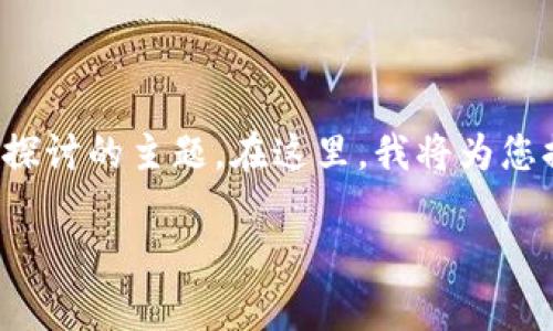 关于加密钱包是否是木马这个问题，是一个值得深入探讨的主题。在这里，我将为您提供一个合适的和相关关键词，并对其进行详细解读。

加密钱包的真相揭示：它是安全工具还是木马陷阱？