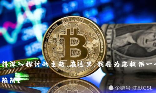 关于加密钱包是否是木马这个问题，是一个值得深入探讨的主题。在这里，我将为您提供一个合适的和相关关键词，并对其进行详细解读。

加密钱包的真相揭示：它是安全工具还是木马陷阱？