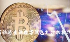 如何快速查询数字钱包支