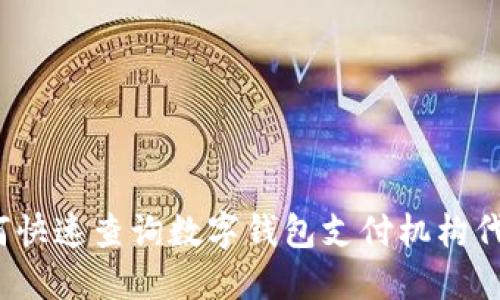 如何快速查询数字钱包支付机构代码？