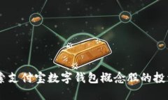 投资聚焦：探索支付宝数