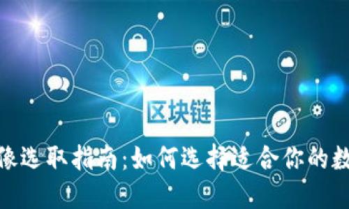 数字钱包头像选取指南：如何选择适合你的数字钱包头像