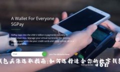 数字钱包头像选取指南：