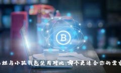 西坦与小狐钱包使用对比