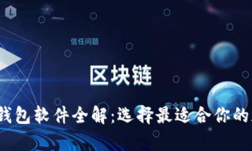 2023年数字货币钱包软件全解：选择最适合你的加密货币存储工具