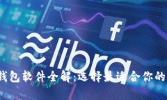 2023年数字货币钱包软件全
