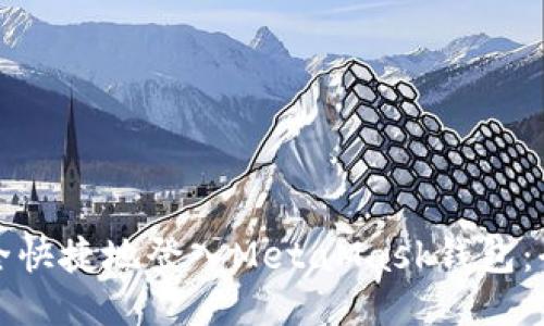 如何安全快捷地登入MetaMask钱包：全面指南