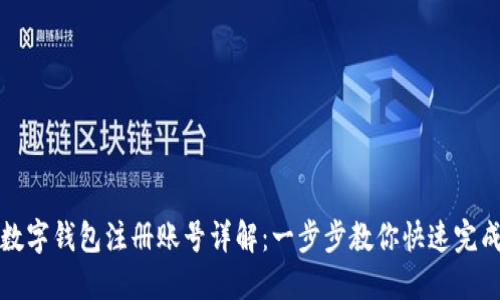 工行数字钱包注册账号详解：一步步教你快速完成注册
