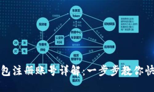 工行数字钱包注册账号详解：一步步教你快速完成注册