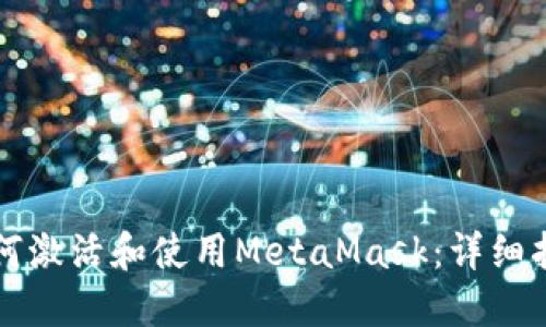 如何激活和使用MetaMask：详细指南