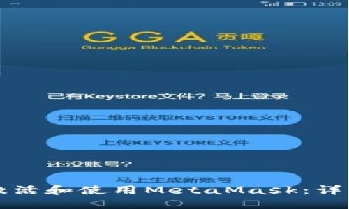 如何激活和使用MetaMask：详细指南