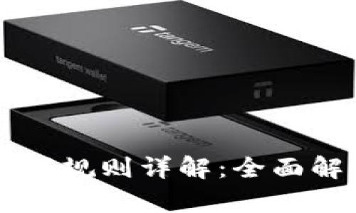 区块链钱包编码规则详解：全面解析与实用指南