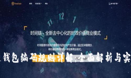 区块链钱包编码规则详解：全面解析与实用指南
