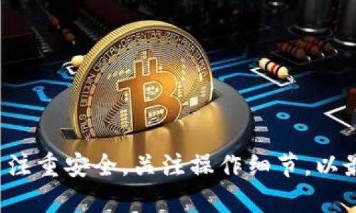   MetaMask视频教程：完美入门区块链世界的第一步 / 

 guanjianci MetaMask, 区块链, 加密货币, 数字钱包 /guanjianci 

### 什么是MetaMask？

MetaMask是一款非常流行的加密货币钱包，主要用于以太坊及其兼容链上的数字资产管理。它不仅是一个钱包，还可以作为一个浏览器扩展，通过与去中心化应用（DApp）的无缝集成，用户可以轻松地进行加密货币交易、参与去中心化金融（DeFi）项目、铸造和交易NFT等。MetaMask为用户提供了访问区块链世界的门户，简化了交互过程，并实现了安全性与便利性的双重保障。

### MetaMask的功能

MetaMask的核心功能包括：
ul
    listrong钱包管理：/strongMetaMask允许用户安全地存储、接收和发送以太坊及以太坊兼容的代币。/li
    listrong交易功能：/strong用户可以直接在MetaMask上进行代币交换，无需转移到其他平台。/li
    listrongDApp访问：/strong用户可以通过MetaMask直接与各类去中心化应用交互，例如去中心化交易所、游戏、拍卖平台等。/li
    listrong多网络支持：/strongMetaMask支持以太坊主网、各种测试网以及其他公链，提供灵活的网络选择。/li
    listrong安全性：/strong钱包私钥通过用户设备本地生成和管理，确保用户资产的安全。/li
/ul

### 如何安装MetaMask

安装MetaMask非常简单，以下是详细步骤：
步骤1：选择平台和浏览器
MetaMask支持多种浏览器，包括Chrome、Firefox和Brave等。在你的浏览器中搜索MetaMask。

步骤2：访问官方网站
确保你访问的是MetaMask的官方网站，以防止下载恶意软件。网站链接是：[metamask.io](https://metamask.io)。

步骤3：下载扩展程序
在网站上，点击“下载”按钮，将根据你的浏览器自动提供相应的扩展程序下载链接。根据提示安装扩展。

步骤4：创建或导入钱包
完成安装后，点击浏览器右上角的MetaMask图标。选择“开始使用”，然后选择“创建钱包”或“导入钱包”。如果是新用户，请填写密码并记住你的助记词。如果你是已有用户，则输入你的助记词以导入钱包。

步骤5：保存助记词
在创建钱包的过程中，系统会给出12个助记词。这些助记词是恢复你钱包的唯一凭证，一定要妥善保管。

### 如何使用MetaMask发送和接收加密货币

使用MetaMask进行加密货币的发送和接收非常直观，下面是具体步骤：

发送加密货币
ol
    li在MetaMask主界面，选择要发送的代币。/li
    li点击“发送”按钮，输入收款地址和金额。/li
    li选择网络费用（你可以选择快速、中等或慢速的费用选项）。/li
    li确认所有信息正确后，点击“确认”按钮。/li
/ol

接收加密货币
ol
    li在MetaMask主界面，选择要接收的代币。/li
    li点击“接收”按钮，你将看到一个二维码和钱包地址。/li
    li分享你的钱包地址或二维码给发送方，他们就可以将加密货币发送到你的MetaMask钱包。/li
/ol

### MetaMask的安全性

MetaMask注重用户的安全性，以下是一些安全相关的信息：

私钥和助记词的管理
用户的私钥和助记词存储在本地设备上，MetaMask不会收集或存储这些信息。为了安全起见，请确保这些信息不被泄露，并定期备份。

两步验证
虽然MetaMask不提供内置的两步验证，但用户可以通过设置强密码和使用硬件钱包增加额外的安全层。

警惕钓鱼和诈骗
用户在使用MetaMask时，要注意识别钓鱼链接和诈骗项目，确保访问的是官方渠道，避免进入不安全的链接。

### 可能相关的问题

#### 问题1：如何安全地保管MetaMask的助记词和私钥？

助记词和私钥是用户的资金命脉，安全保管尤为重要：

备份助记词
可以将助记词写在纸上，放在安全的地方，例如保险箱中。尽量避免在电子设备上保存，因为电子设备被黑客攻击或丢失的风险较大。

避免共享信息
千万不要和任何人分享你的助记词和私钥，即使是客服人员也不例外。MetaMask不会向你索取这些信息。

使用硬件钱包
对于大额资金，可以考虑将MetaMask钱包与硬件钱包结合使用，增加安全性。硬件钱包如Ledger和Trezor提供额外的保护。

定期查看交易记录
时常检查你的交易记录，确保任何未经授权的交易能够及时发现并处理。

使用加密密码管理器
如果需要存储多个密码或助记词，可以考虑使用信誉良好的加密密码管理器，以确保信息的安全性。

#### 问题2：MetaMask如何与DApp进行交互？

MetaMask与DApp的交互方式很简单，以下是详细步骤：

访问支持MetaMask的DApp
通过浏览器访问你想使用的DApp，确保该平台支持MetaMask。

连接MetaMask
DApp页面会提示你连接你的MetaMask钱包。点击“连接钱包”按钮，选择MetaMask，页面将打开MetaMask扩展程序。

确认连接
在MetaMask中确认连接请求。确认后，你的MetaMask钱包将与DApp建立连接，DApp便可以访问你的钱包地址供其识别。

进行交易或操作
通过DApp进行交易时，MetaMask会弹出窗口提示你确认交易信息，包括费用和待交易的代币等。确认后，完成交易。

### 常见DApp类型

MetaMask支持多种类型的DApp，包括：
ul
    listrong去中心化交易所（DEX）：/strong例如Uniswap和SushiSwap/li
    listrongDeFi平台：/strong例如Aave和Compound/li
    listrongNFT市场：/strong例如OpenSea和Rarible/li
    listrong区块链游戏：/strong例如Axie Infinity和Decentraland/li
/ul

#### 问题3：如何参与DeFi项目？

MetaMask使参与DeFi项目变得便捷，以下步骤将帮助你入门：

选择DeFi平台
挑选一个你感兴趣的DeFi平台，如Aave、Compound或者Yearn.Finance。确保它符合你的需求。

在MetaMask中添加资产
在你选定的DeFi平台进行操作前，请确保你的MetaMask钱包中有足够的以太坊或相应的代币，以支付交易费用。

连接MetaMask
访问DeFi平台，按前文所述连接MetaMask钱包，确认连接请求。

开始操作
一旦钱包连接成功，你便可以开始进行借贷、流动性提供等操作。在进行每笔交易前，请务必仔细确认比例和费用信。

#### 问题4：如何避免MetaMask常见问题和错误？

MetaMask在使用中可能会遇到一些常见问题，以下是处理建议：

交易失败或超时
首先检查以太坊网络的拥堵情况，必要时提高Gas费用，并确保你的账户中有足够的以太坊支付费用。

无法连接到DApp
请检查浏览器扩展是否正常开启，有时需要清理浏览器缓存或重启浏览器。确保DApp网站是最新版，尝试刷新页面或重新连接钱包。

账户余额显示异常
确保已选择正确的网络，有时可能需要添加代币到MetaMask中，让其显示余额。

安全警示
如果MetaMask发出安全警示，请遵循建议，确保账户的安全性，并检查是否有可疑活动。

#### 问题5：在MetaMask中如何添加新的代币？

添加新的代币至MetaMask很简单，以下是具体步骤：

获取代币合约地址
在添加新代币之前，你需要先获得该代币的合约地址。一般在代币官方网站或相关区块链资源网站上可以找到。

打开MetaMask扩展
在主界面中，点击“资产”选项，将下方滚动至“导入代币”。

输入合约地址
在弹出的窗口中输入代币合约地址，MetaMask将自动识别该代币的详细信息。

确认添加
确认信息正确后，点击“添加代币”按钮，该代币便会显示在你的资产列表中。

总结而言，MetaMask是连接用户与区块链世界的重要工具，利用其丰富的功能和优秀的用户体验，用户可以轻松管理加密资产、参与DeFi和NFT项目。在使用过程中，用户应当注重安全，关注操作细节，以最大程度地保护自己的数字资产。希望本教程能够帮助你更好地了解和使用MetaMask。