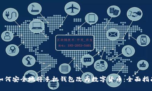 如何安全地将手机钱包改为数字货币：全面指南