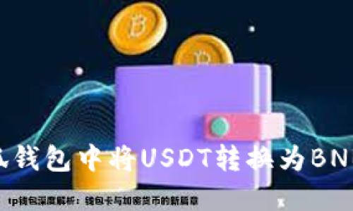 如何在小狐钱包中将USDT转换为BNB：详细指南