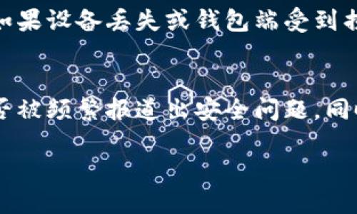 疑问/疑问  
对于“小狐钱包的两个密码是什么”这个问题，首先我们需要明确“小狐钱包”是一个虚拟货币钱包，涉及到数字货币的存储和管理，因此其安全性是至关重要的。

小狐钱包的两个密码概述
小狐钱包通常涉及两个重要密码：一个是交易密码，一个是登陆密码。这两个密码的设置和使用都有其特定的目的，以确保用户资产的安全。

登录密码
登录密码是用户首次注册小狐钱包时设置的密码。这个密码主要用于身份验证，确保只有真正的用户才能访问钱包。为了保障账户安全，建议用户选择一个复杂且独特的密码，综合使用大小写字母、数字和特殊符号。此外，定期更换密码也是一种良好的安全习惯。

交易密码
交易密码是用户在进行转账或其他交易操作时所需输入的密码。这种密码的设计目的是增加一层安全防护，即使有人获取了用户的登录密码，也无法进行未经授权的交易。用户在设置交易密码时，推荐选择与登录密码不同的组合，并且必须妥善保管，避免在不安全的环境中输入。

如何安全管理这两个密码
管理这两个密码时，用户需要遵循一些最佳实践。例如，使用密码管理器来存储密码，以避免遗忘或盗用的风险。此外，不应在公共场所或不安全的网络环境中输入密码，保持设备的安全更新和防病毒软件的使用也至关重要。

忘记密码的应对策略
如果用户忘记了小狐钱包的登录密码或交易密码，通常可以通过钱包提供的“忘记密码”功能进行重置。在重置密码时，用户可能需要回答安全问题或通过注册时绑定的电子邮件或手机号码来验证身份。重置后，用户应立即设置一个新的、复杂的密码，并更新其安全信息以防止今后再次发生类似问题。

小狐钱包的安全机制
除了密码，许多虚拟货币钱包还会实施其他安全措施，比如两步验证（2FA）等。这种双重认证机制在用户登录或进行交易时增加了额外的安全层，要求用户输入由手机验证器生成的一次性代码。通过这些多重安全机制，用户的资产可以获得更好的保护。

总结
小狐钱包的两个密码——登录密码和交易密码，是保障用户数字资产安全的关键。用户应对这两个密码采取合理的管理和保护措施，以最大限度地降低潜在风险。同时，了解钱包的安全机制、应对策略以及及时进行安全设置更新，也是每位用户的责任。

常见问题解答
在使用小狐钱包过程中，用户可能会遇到以下问题：

问题1：如何设置一个强密码？
设置一个强密码非常重要，首先，密码应至少包含12个字符，并使用大小写字母、数字和特殊符号的组合。此外，避免使用与个人信息（如生日、名字）相关联的内容。用户可以使用在线密码生成器来生成复杂的随机密码，并将其存储在密码管理器中，确保难以被他人猜测。

问题2：怎样避免密码泄露？
避免密码泄露的一个主要方式是保护好输入密码的环境。不在公共Wi-Fi上输入密码，定期更换密码，并启用两步验证来增加安全性。此外，警惕钓鱼网站和虚假链接，不要随意分享密码。确保设备安全，安装更新的反病毒软件也是防止密码被盗的重要措施。

问题3：如果我的密码被盗，我该怎么办？
如果怀疑密码被盗，首先应立即更改密码，并启用多重身份验证。如果账户中有资产，应迅速将资产转移到其他安全的钱包中，或联系钱包客服进行进一步的保护措施。同时，要检查设备是否被恶意软件感染，并进行全面的病毒扫描。

问题4：小狐钱包是否需要备份？
是的，备份是非常关键的，尤其是在使用虚拟货币钱包时。小狐钱包通常会提供一句恢复助记词，用户应将其抄写并保存在安全的地方。如果设备丢失或钱包端受到损坏，用户可以使用助记词恢复资产。定期检查备份的完整性和可用性也是必要的。

问题5：小狐钱包的安全性和信誉如何？
在选择使用小狐钱包之前，用户应对其安全性和信誉进行调查。查看用户评价、访问相关论坛，了解其使用者的真实反馈，确认该钱包是否被频繁报道出安全问题。同时，关注相关的技术更新和安全审计报告，以确保钱包在不断提升安全防护能力。

通过了解这些相关问题，用户可以更好地管理小狐钱包的使用，并有效提升其数字资产的安全性。