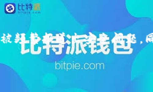 疑问/疑问  
对于“小狐钱包的两个密码是什么”这个问题，首先我们需要明确“小狐钱包”是一个虚拟货币钱包，涉及到数字货币的存储和管理，因此其安全性是至关重要的。

小狐钱包的两个密码概述
小狐钱包通常涉及两个重要密码：一个是交易密码，一个是登陆密码。这两个密码的设置和使用都有其特定的目的，以确保用户资产的安全。

登录密码
登录密码是用户首次注册小狐钱包时设置的密码。这个密码主要用于身份验证，确保只有真正的用户才能访问钱包。为了保障账户安全，建议用户选择一个复杂且独特的密码，综合使用大小写字母、数字和特殊符号。此外，定期更换密码也是一种良好的安全习惯。

交易密码
交易密码是用户在进行转账或其他交易操作时所需输入的密码。这种密码的设计目的是增加一层安全防护，即使有人获取了用户的登录密码，也无法进行未经授权的交易。用户在设置交易密码时，推荐选择与登录密码不同的组合，并且必须妥善保管，避免在不安全的环境中输入。

如何安全管理这两个密码
管理这两个密码时，用户需要遵循一些最佳实践。例如，使用密码管理器来存储密码，以避免遗忘或盗用的风险。此外，不应在公共场所或不安全的网络环境中输入密码，保持设备的安全更新和防病毒软件的使用也至关重要。

忘记密码的应对策略
如果用户忘记了小狐钱包的登录密码或交易密码，通常可以通过钱包提供的“忘记密码”功能进行重置。在重置密码时，用户可能需要回答安全问题或通过注册时绑定的电子邮件或手机号码来验证身份。重置后，用户应立即设置一个新的、复杂的密码，并更新其安全信息以防止今后再次发生类似问题。

小狐钱包的安全机制
除了密码，许多虚拟货币钱包还会实施其他安全措施，比如两步验证（2FA）等。这种双重认证机制在用户登录或进行交易时增加了额外的安全层，要求用户输入由手机验证器生成的一次性代码。通过这些多重安全机制，用户的资产可以获得更好的保护。

总结
小狐钱包的两个密码——登录密码和交易密码，是保障用户数字资产安全的关键。用户应对这两个密码采取合理的管理和保护措施，以最大限度地降低潜在风险。同时，了解钱包的安全机制、应对策略以及及时进行安全设置更新，也是每位用户的责任。

常见问题解答
在使用小狐钱包过程中，用户可能会遇到以下问题：

问题1：如何设置一个强密码？
设置一个强密码非常重要，首先，密码应至少包含12个字符，并使用大小写字母、数字和特殊符号的组合。此外，避免使用与个人信息（如生日、名字）相关联的内容。用户可以使用在线密码生成器来生成复杂的随机密码，并将其存储在密码管理器中，确保难以被他人猜测。

问题2：怎样避免密码泄露？
避免密码泄露的一个主要方式是保护好输入密码的环境。不在公共Wi-Fi上输入密码，定期更换密码，并启用两步验证来增加安全性。此外，警惕钓鱼网站和虚假链接，不要随意分享密码。确保设备安全，安装更新的反病毒软件也是防止密码被盗的重要措施。

问题3：如果我的密码被盗，我该怎么办？
如果怀疑密码被盗，首先应立即更改密码，并启用多重身份验证。如果账户中有资产，应迅速将资产转移到其他安全的钱包中，或联系钱包客服进行进一步的保护措施。同时，要检查设备是否被恶意软件感染，并进行全面的病毒扫描。

问题4：小狐钱包是否需要备份？
是的，备份是非常关键的，尤其是在使用虚拟货币钱包时。小狐钱包通常会提供一句恢复助记词，用户应将其抄写并保存在安全的地方。如果设备丢失或钱包端受到损坏，用户可以使用助记词恢复资产。定期检查备份的完整性和可用性也是必要的。

问题5：小狐钱包的安全性和信誉如何？
在选择使用小狐钱包之前，用户应对其安全性和信誉进行调查。查看用户评价、访问相关论坛，了解其使用者的真实反馈，确认该钱包是否被频繁报道出安全问题。同时，关注相关的技术更新和安全审计报告，以确保钱包在不断提升安全防护能力。

通过了解这些相关问题，用户可以更好地管理小狐钱包的使用，并有效提升其数字资产的安全性。