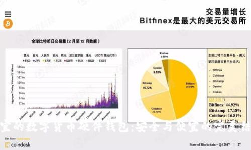 便宜的数字货币硬件钱包：安全与便宜的完美结合