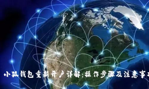 : 小狐钱包重新开户详解：操作步骤及注意事项