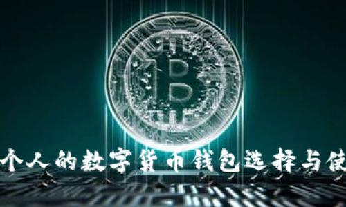 适合每个人的数字货币钱包选择与使用指南