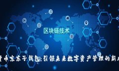 数字货币京东子钱包：引