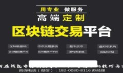 如何在钱包中隐藏数字显