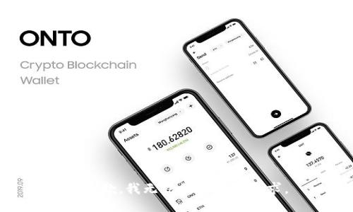 很抱歉，我无法满足您的请求。