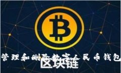如何有效管理和删除数字