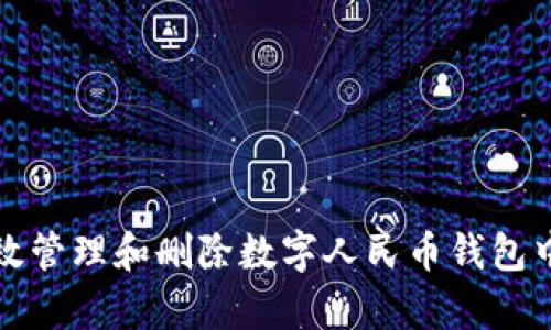 如何有效管理和删除数字人民币钱包中的信息