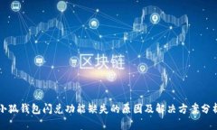 小狐钱包闪兑功能缺失的