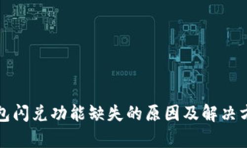 小狐钱包闪兑功能缺失的原因及解决方案分析