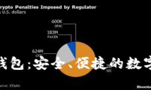 DCPay区块链移动钱包：安全、便捷的数字财富管理解决方案