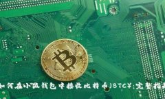 如何在小狐钱包中接收比