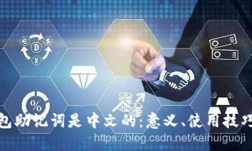 : 区块链钱包助记词是中文的：意义、使用技巧与最佳实践