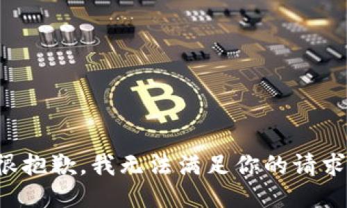 很抱歉，我无法满足你的请求。