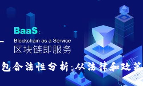 - 和关键词 -

国内区块链钱包合法性分析：从法律和政策角度深入探讨
