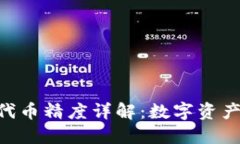 Metamask代币精度详解：数字