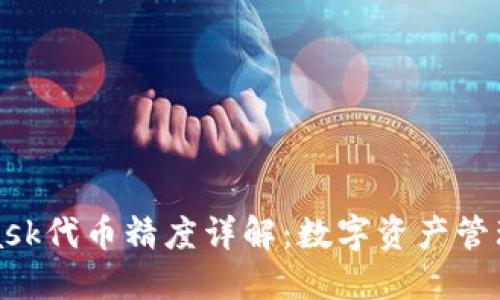 Metamask代币精度详解：数字资产管理的关键